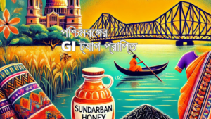 পশ্চিমবঙ্গের GI ট্যাগ প্রাপ্তি: সুন্দরবন মধু, টাঙ্গাইল শাড়ি ও ব্ল্যাক নুনিয়া চালের গৌরব