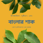 বাংলার শাক: স্বাস্থ্য উপকারিতা, পুষ্টিগুণ, এবং রোগ প্রতিরোধে এর গুরুত্ব