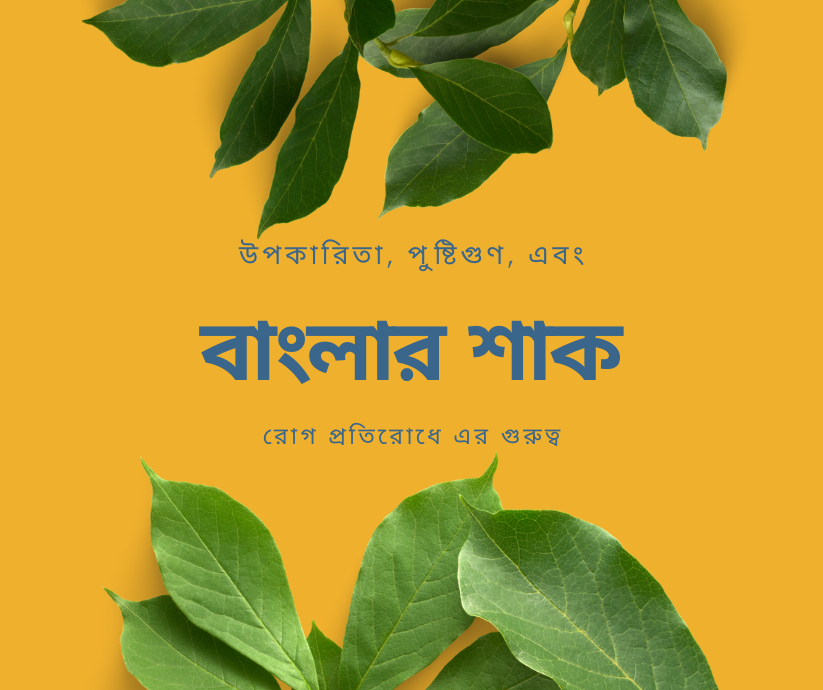 বাংলার শাক: স্বাস্থ্য উপকারিতা, পুষ্টিগুণ, এবং রোগ প্রতিরোধে এর গুরুত্ব