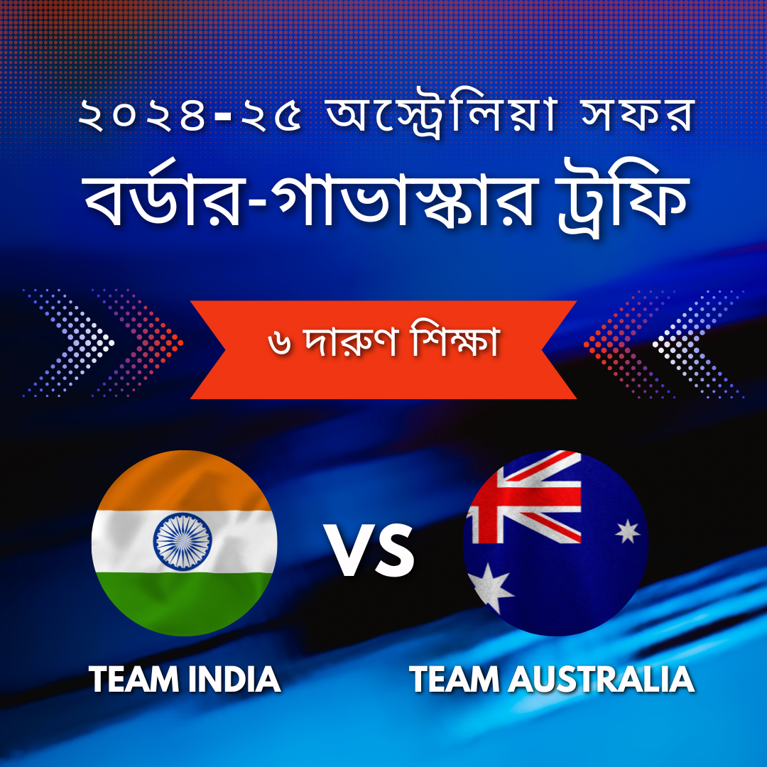 ৬ দারুণ শিক্ষা: ভারতীয় ক্রিকেট দলের পারফরম্যান্স থেকে শেখার সুযোগ